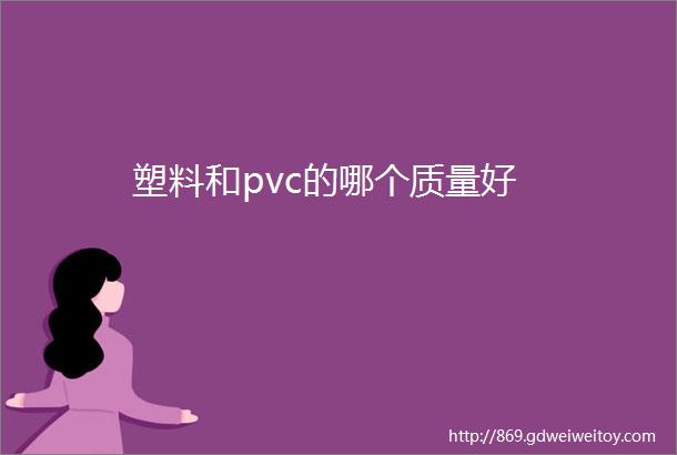 塑料和pvc的哪个质量好