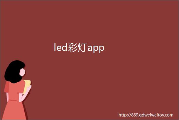 led彩灯app